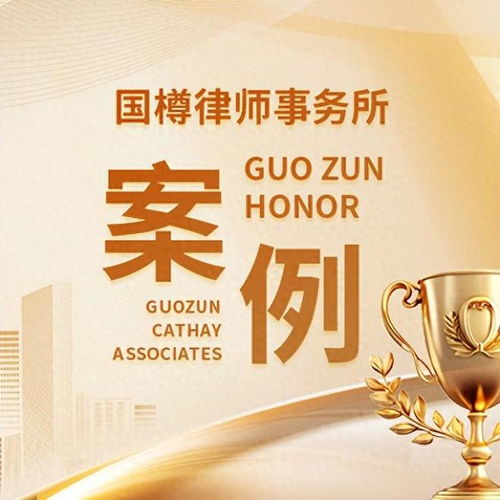 國(guó)樽律所成功代理跨境追索 德國(guó)公司拖欠貨款案全面辦結(jié)